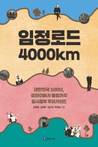 임정로드 4000km: 대한민국100년, 상하이에서 충칭까지 임시정부 투어가이드